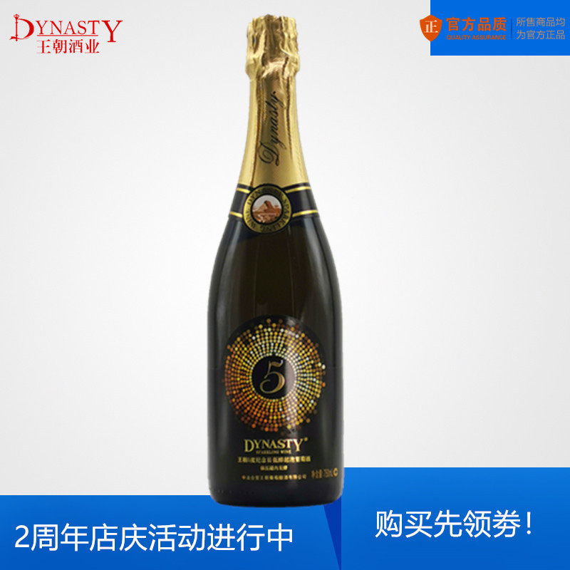 Dynasty/王朝汽泡酒 5度纪念日低醇起泡葡萄酒 750ml单支甜酒真品