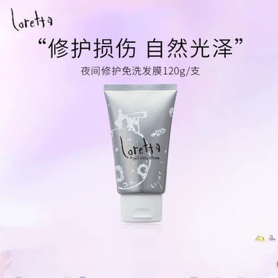 Loretta洛丽塔夜间修复免洗精华发膜护发精油防毛躁蓬松柔顺亮泽