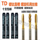 正品 TD镀钛直槽丝锥不锈钢机用丝攻M3456810先端螺旋高速钢丝锥H2