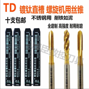 正品TD镀钛直槽丝锥不锈钢机用丝攻M3456810先端螺旋高速钢丝锥H2