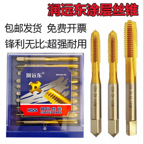 正品润远东HSSE涂层镀钛直槽螺旋先端丝锥不锈钢用丝攻M2M3M4-M12