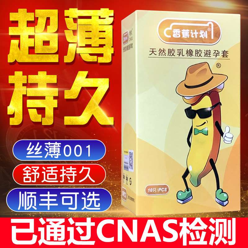 香蕉计划正品0.01安全套持久001超薄玻尿酸裸入男用旗舰店避孕套