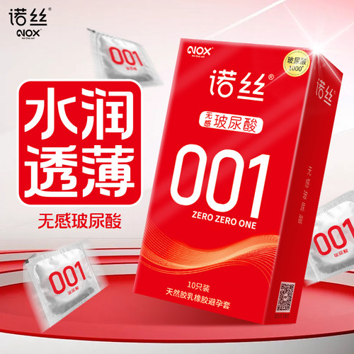 001玻尿酸避孕套NOX诺丝超薄水溶性光面无香无色安全套