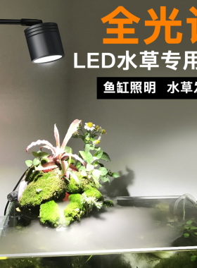 鱼缸灯LED全光谱水草灯造景照明灯吊灯小型筒灯草缸灯夹灯防水