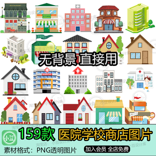 医院学校商店房屋房子场景城市建筑独栋支持PPT免抠图片透明素材