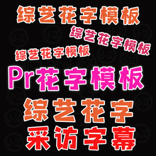 Pr综艺花字模板vlog动态字幕预设可爱卡通跳动文字动画插件模板