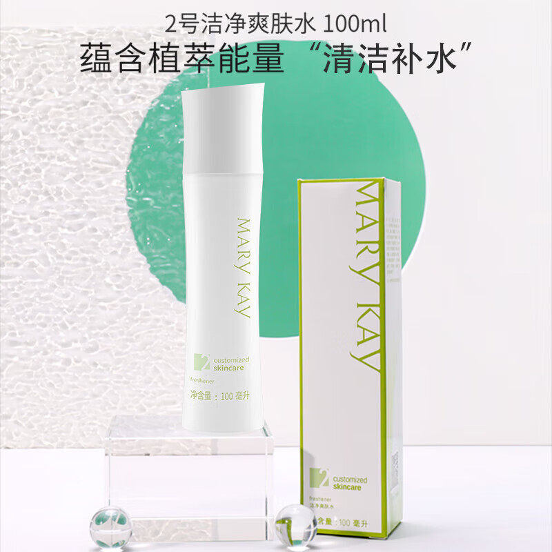 玫琳凯2号经典护肤系列洁净爽肤水补水保湿温和卸妆洁净舒爽平衡