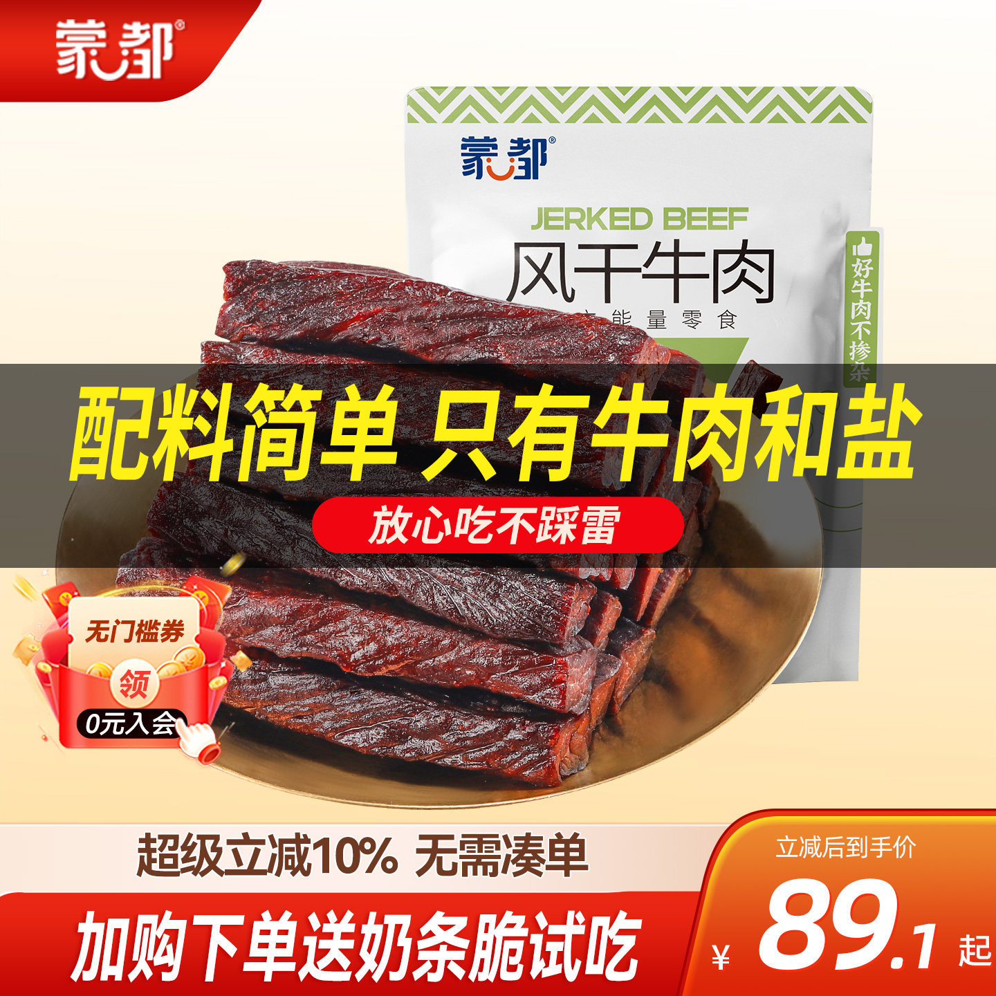 蒙都牛肉干内蒙古风干牛肉低盐低脂休闲小零食官方旗舰