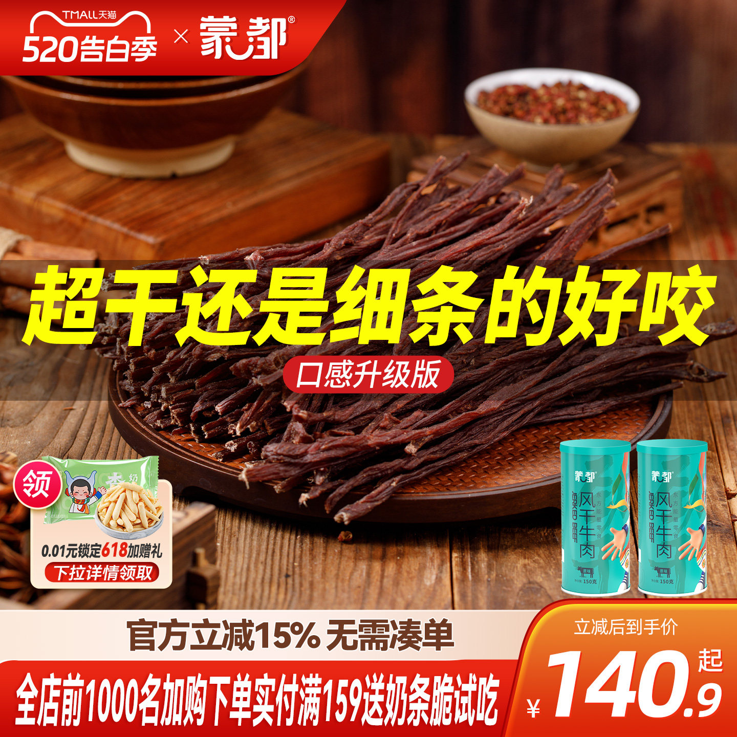 蒙都9成干牛肉干内蒙古风干牛肉老客复购
