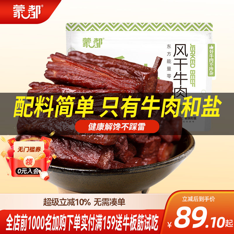 蒙都风干牛肉干内蒙古低脂低盐零食孕妇儿童