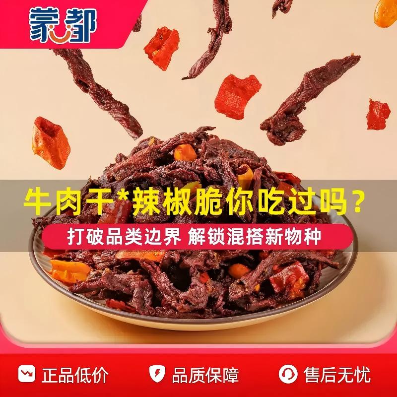 蒙都椒香牛肉脆牛肉干内蒙古风干 辣椒脆  独立小包装办公室零食