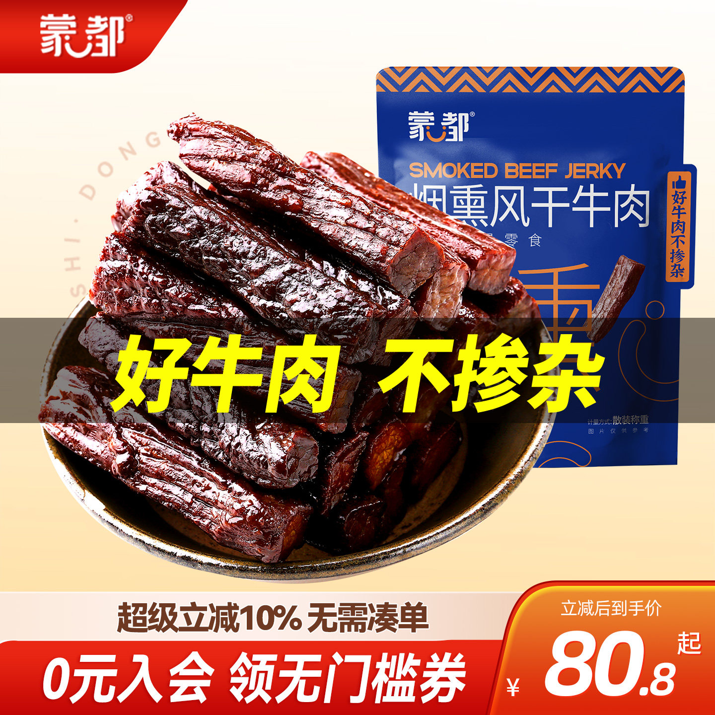 蒙都烟熏风干牛肉干办公室零食健身牛肉办公室官方旗舰店