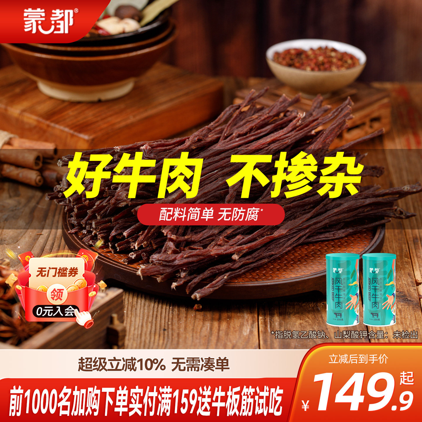 蒙都9成干牛肉干内蒙古风干牛肉老客复购