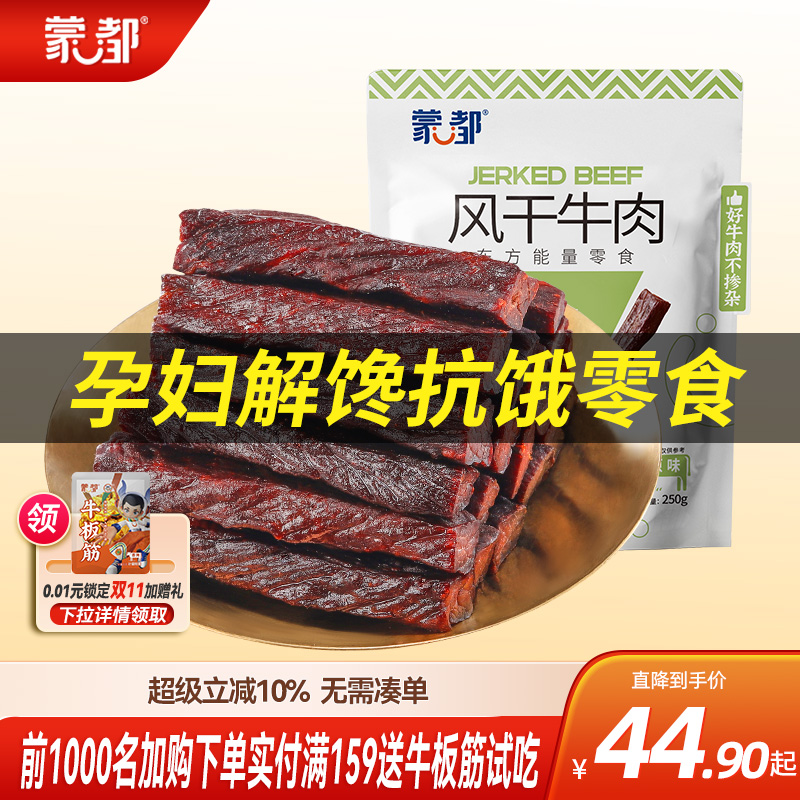 蒙都内蒙古风干牛肉干儿童牛肉孕妇零食孕早期健康营养小吃