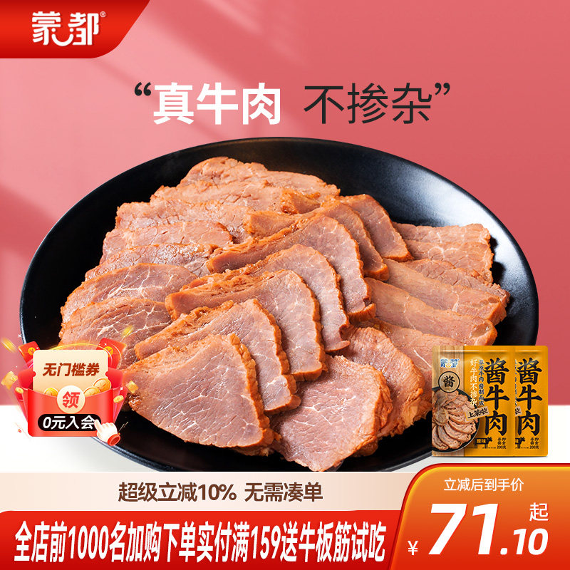 蒙都酱牛肉卤牛肉熟食即食牛肉内蒙古五香真空包装熟牛肉零食