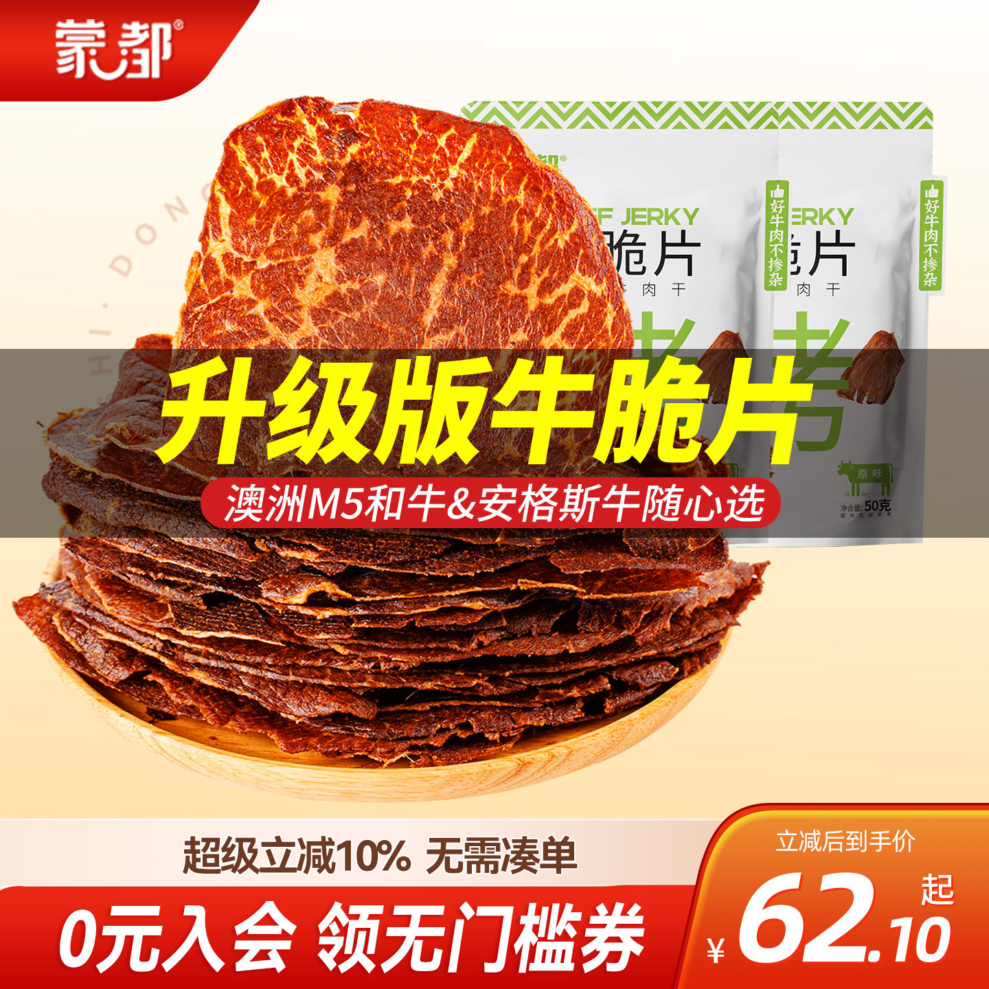 蒙都和牛牛脆脆风干牛肉薄脆片内蒙古牛肉干
