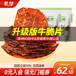 蒙都和牛牛脆脆风干牛肉薄脆片内蒙古牛肉干