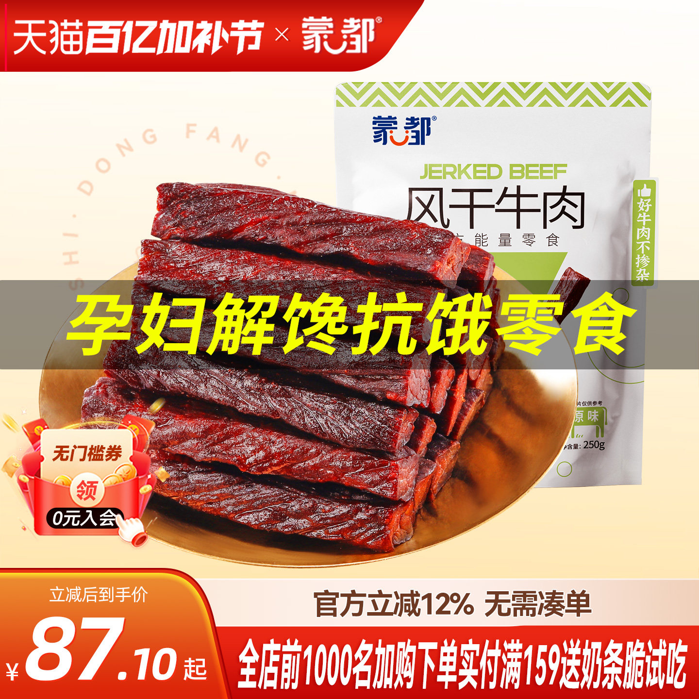蒙都内蒙古风干牛肉干儿童牛肉孕妇零食孕早期小吃