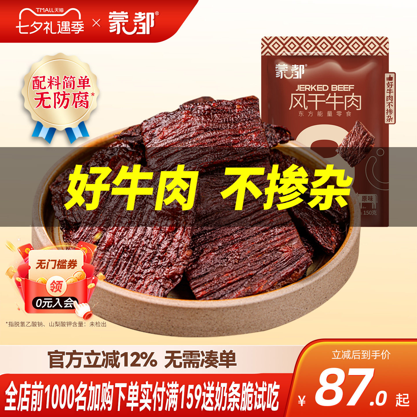 蒙都风干牛肉干内蒙古超干风干牛肉草原手撕零食片状