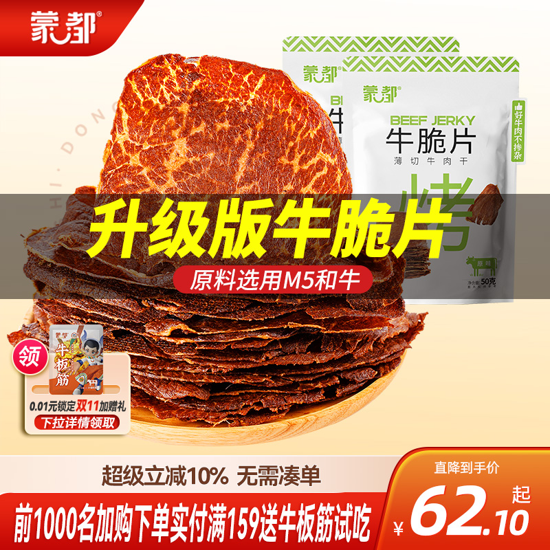蒙都和牛牛脆脆风干牛肉薄脆片内蒙古牛肉干孕妇