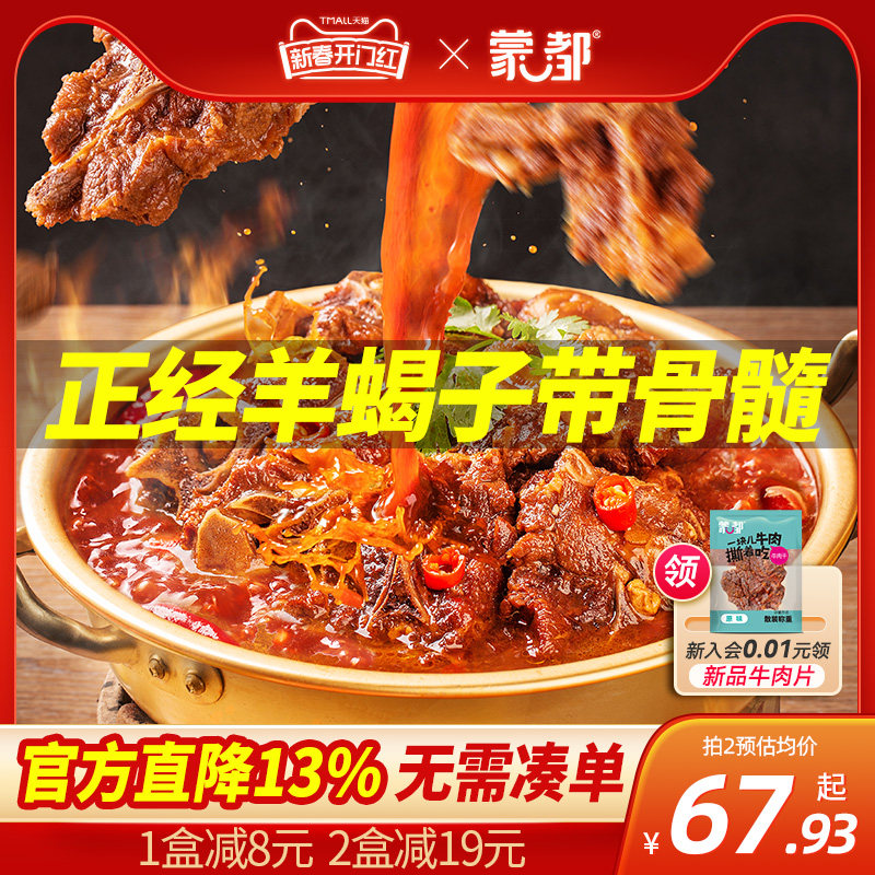 蒙都1.2kg羊蝎子懒人火锅 羊肉羊脊骨加热即食