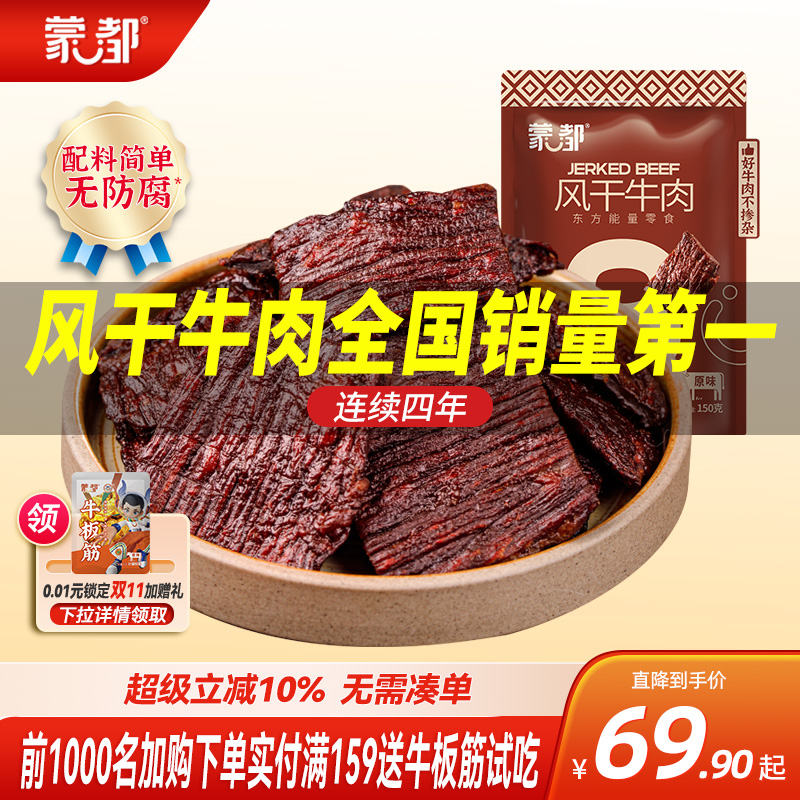 蒙都风干牛肉干内蒙古超干风干牛肉草原特产手撕零食片状