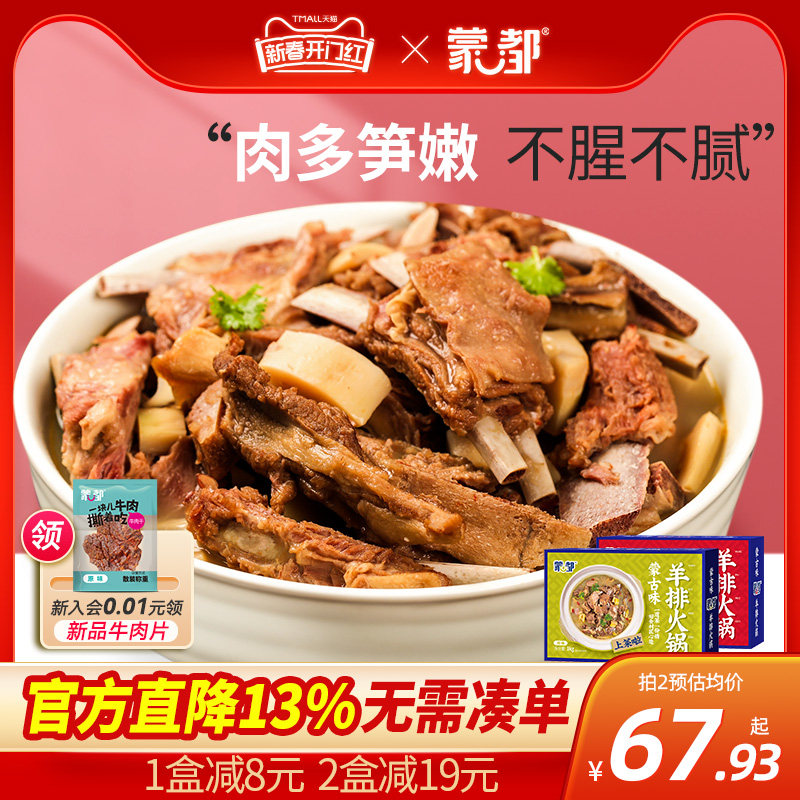 内蒙古蒙都炖羊肉羊排火锅熟食加热即食懒人速食