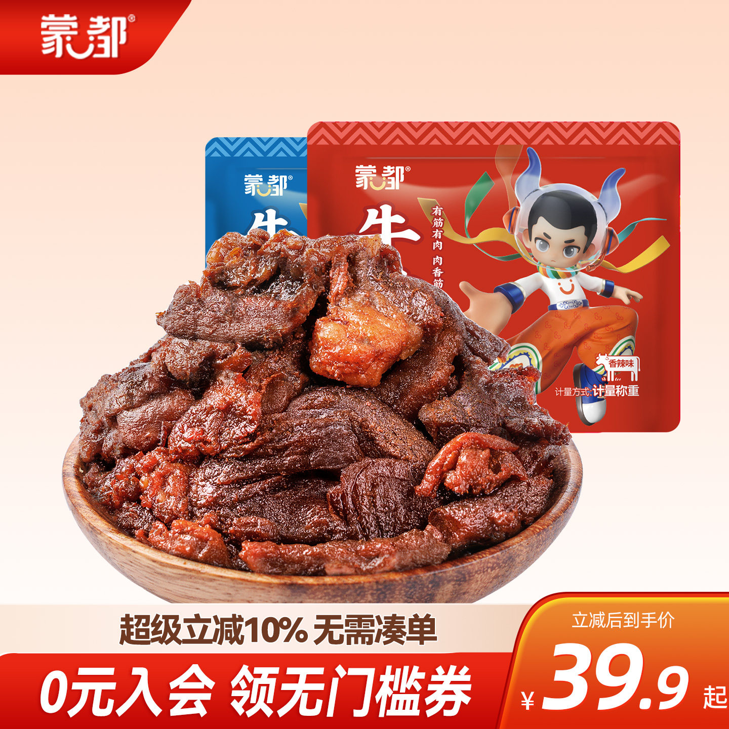 蒙都牛筋肉内蒙古牛肉筋熟食即食零食独立小包装