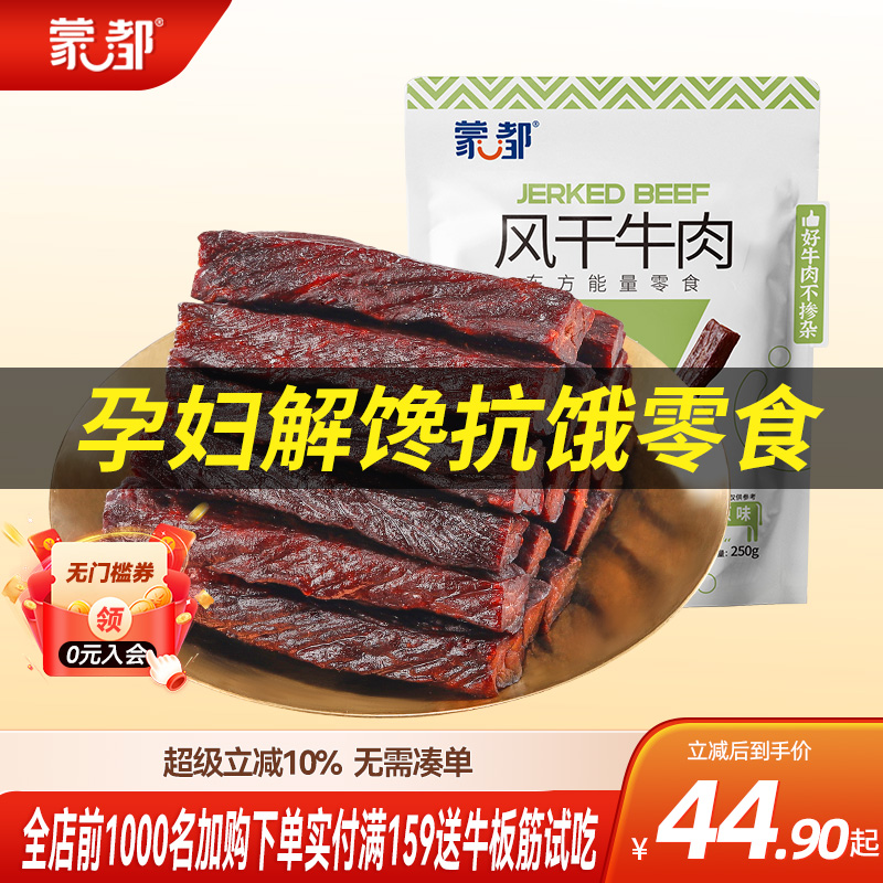 蒙都内蒙古风干牛肉干儿童牛肉孕妇零食孕早期健康营养小吃