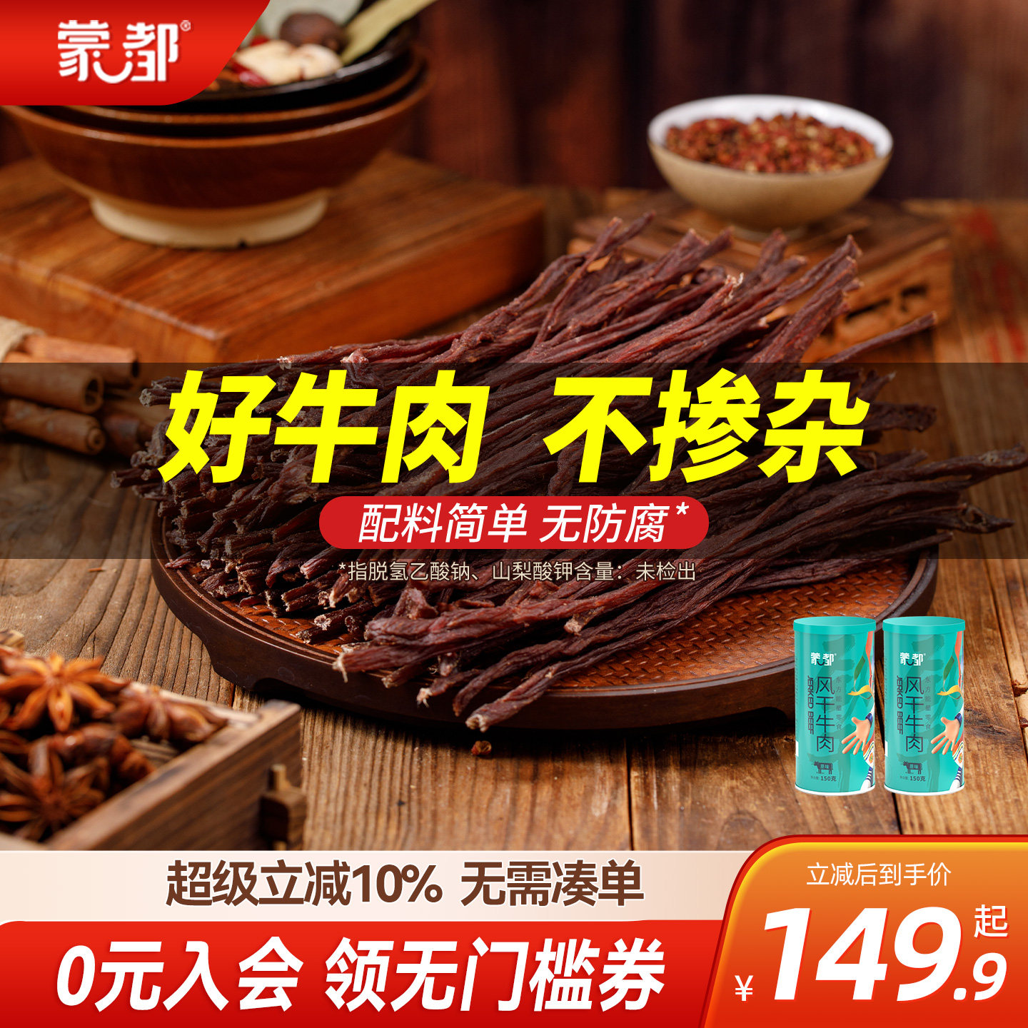 蒙都9成干牛肉干内蒙古风干牛肉老客复购
