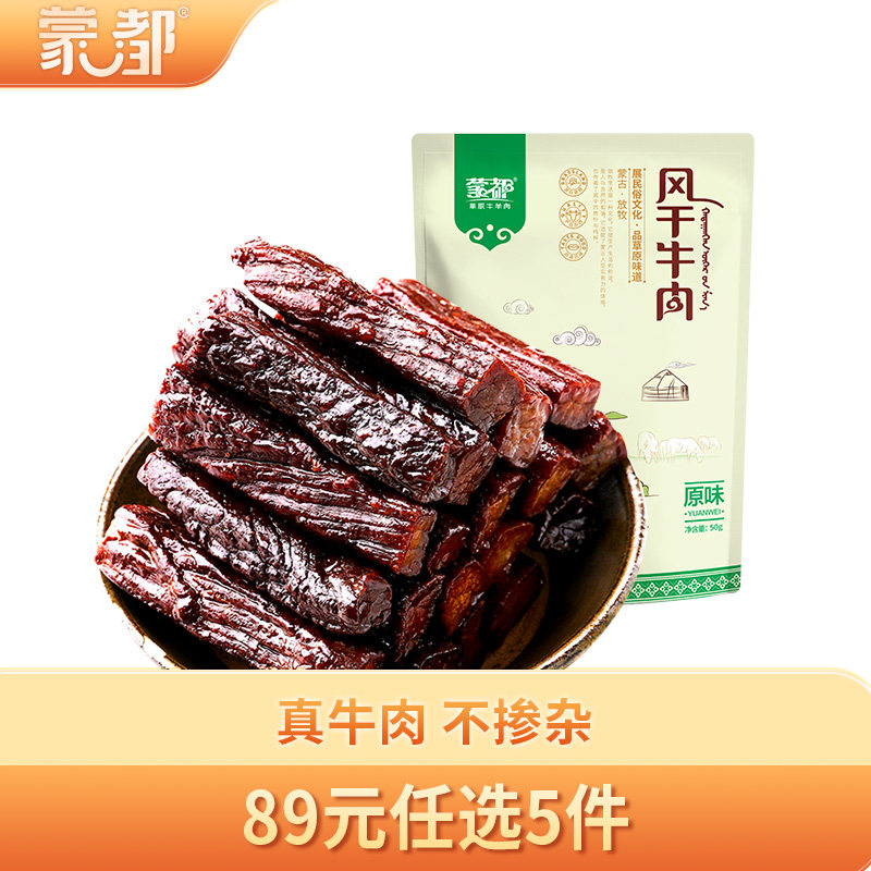 【89元任选5件】蒙都50g牛肉干内蒙古风干牛肉干草原蒙都旗舰店