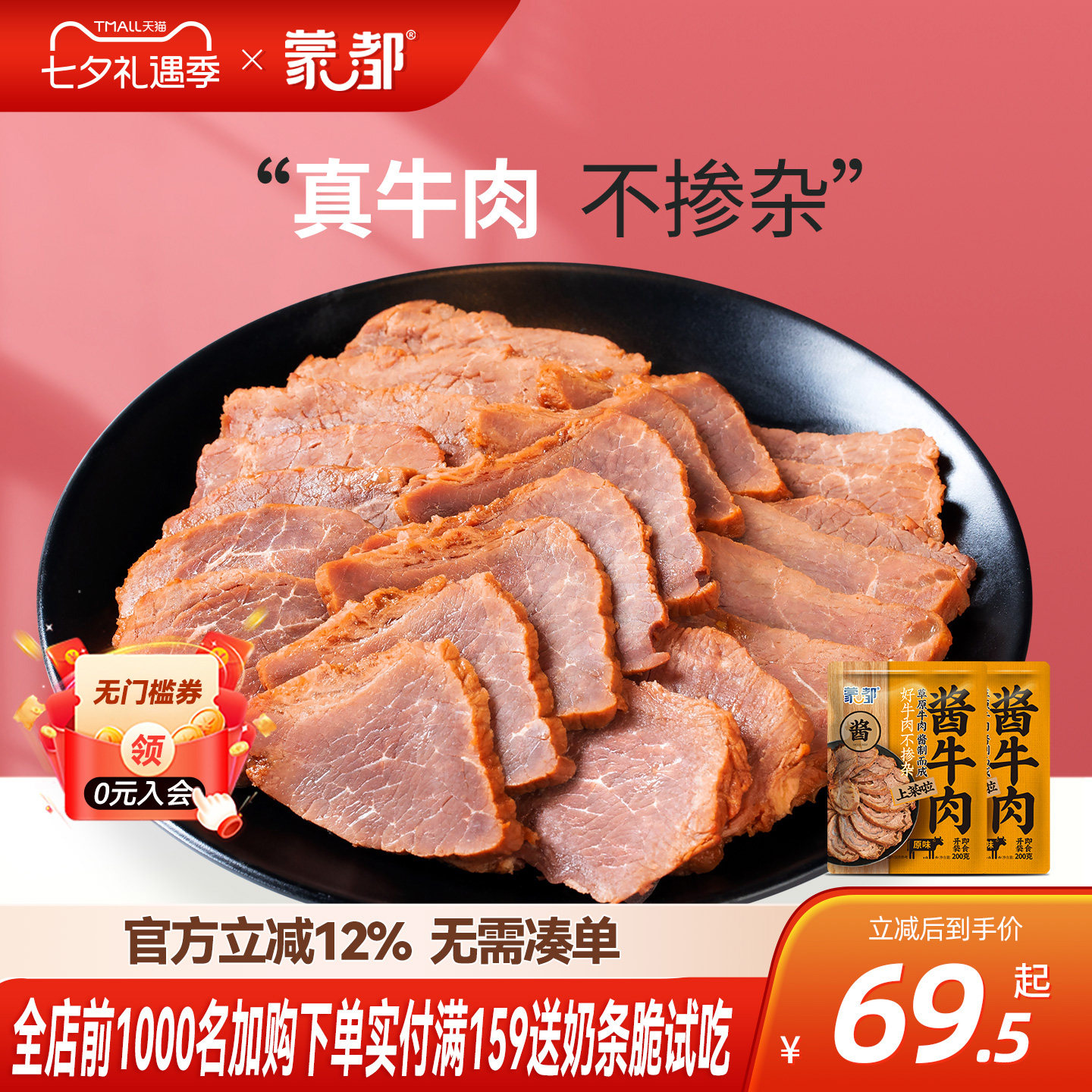 蒙都酱牛肉卤牛肉熟食即食牛肉内蒙古五香真空包装熟牛肉零食