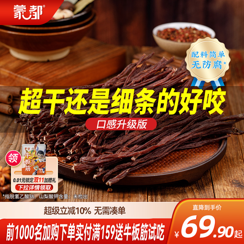 蒙都风干牛肉干内蒙古超干牛肉干草原特产零食办公室零食