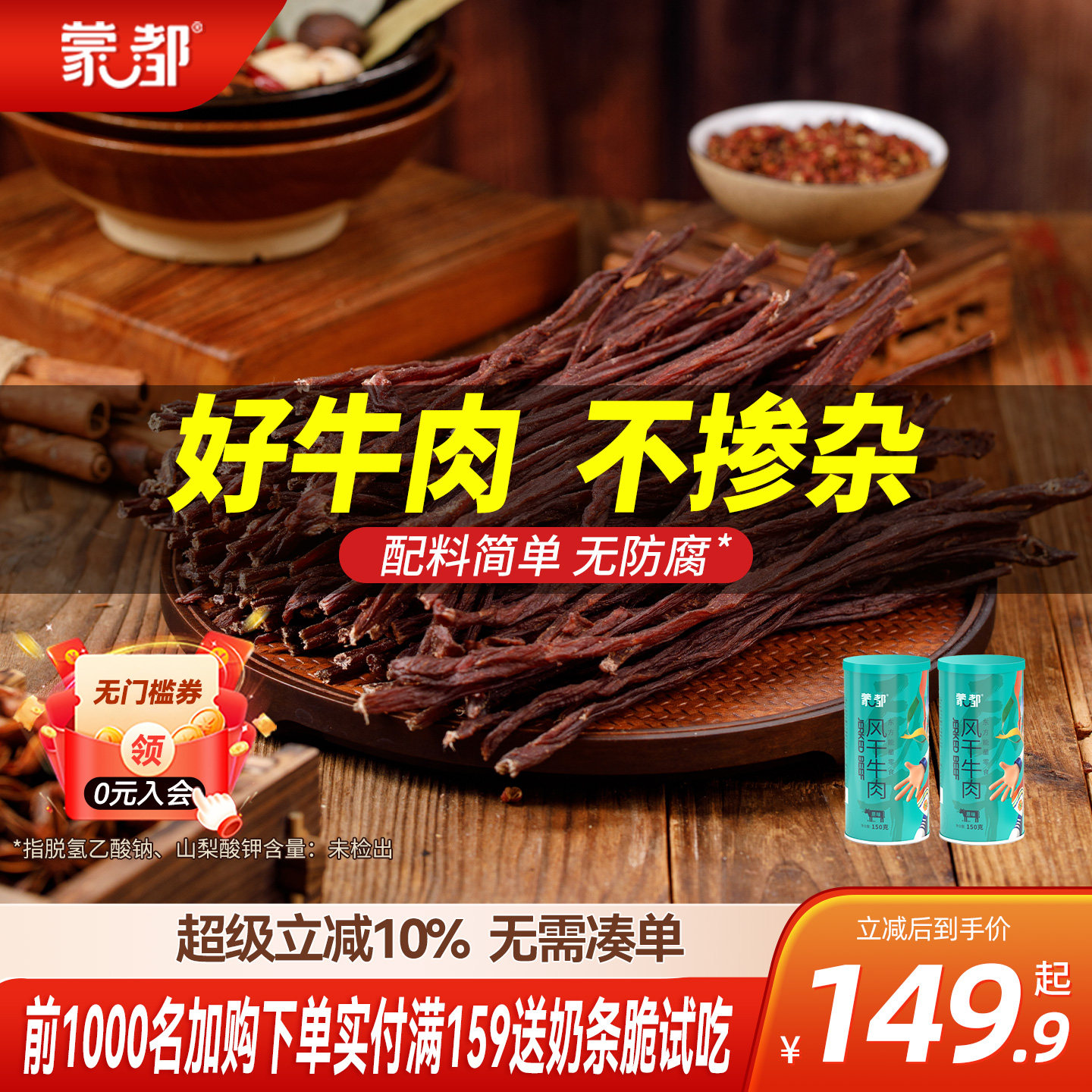 蒙都9成干牛肉干内蒙古风干牛肉老客复购