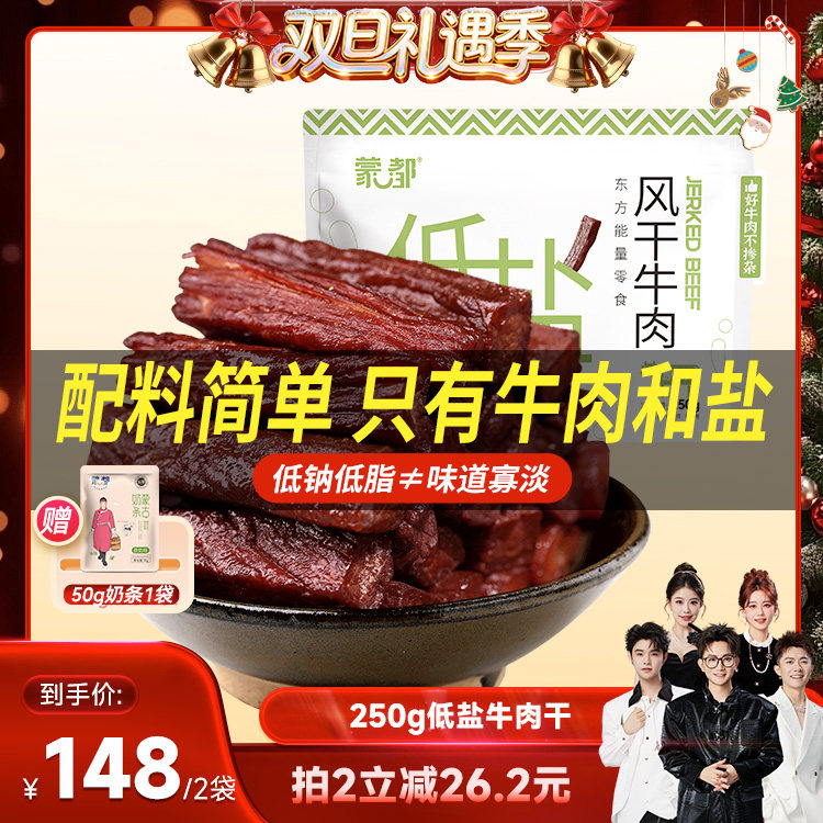 【香菇来了】蒙都风干牛肉干内蒙古低脂低盐零食孕妇儿童