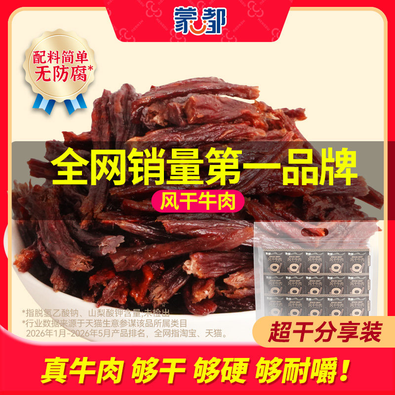蒙都9成干牛肉干内蒙古20g*15包风干牛肉休闲办公
