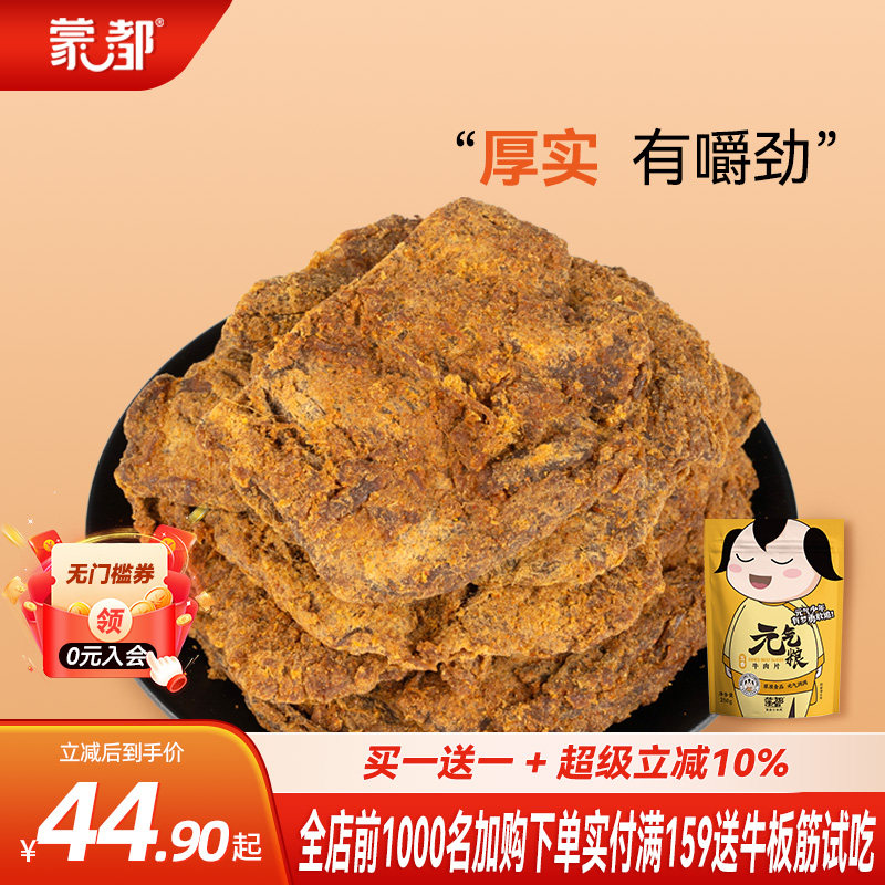 蒙都牛肉片内蒙古手撕五香牛肉片大片装休闲零食小吃买一送一
