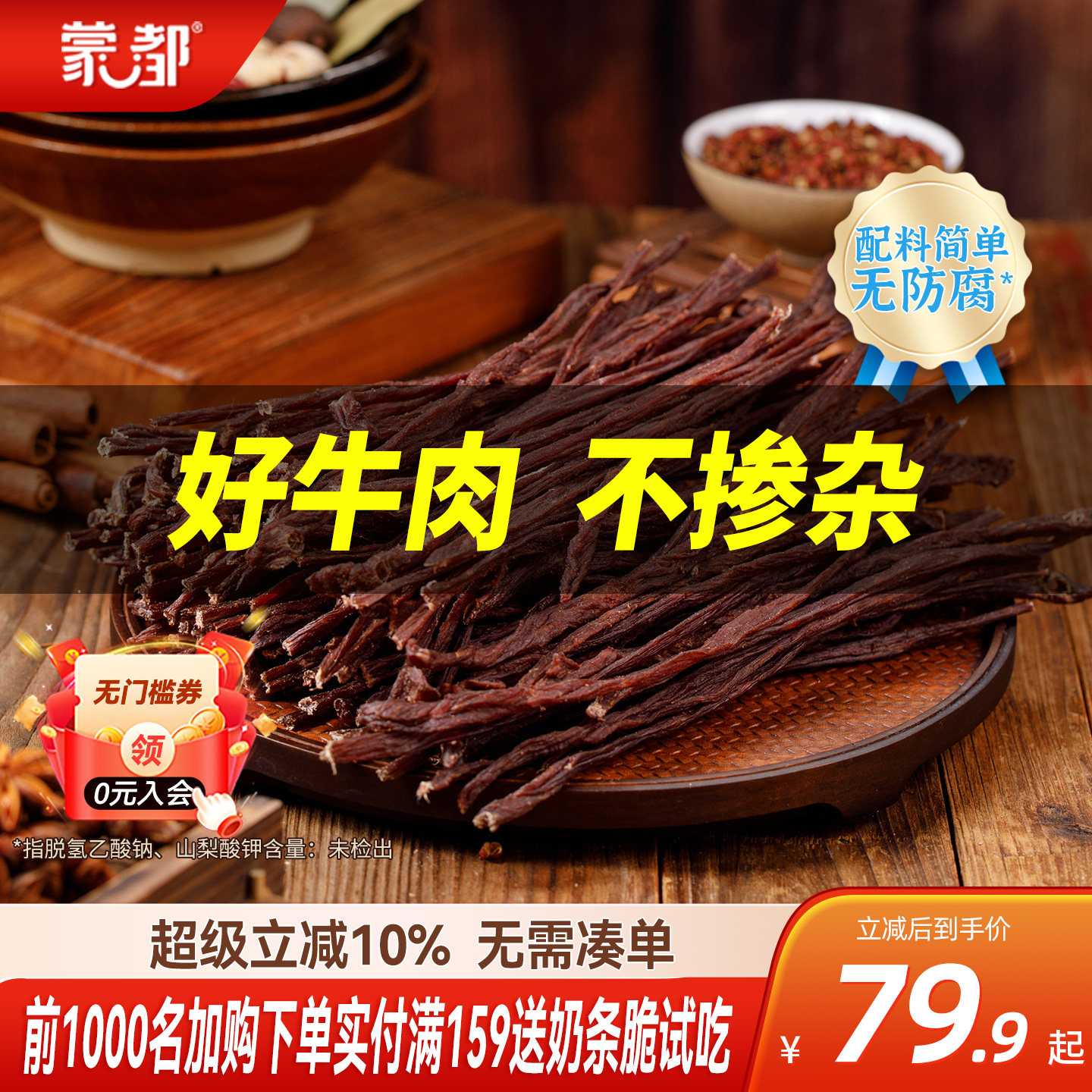 蒙都风干牛肉干内蒙古超干牛肉干草原零食办公室零食