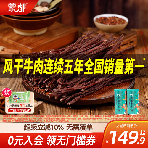 蒙都内蒙古超干牛肉干
