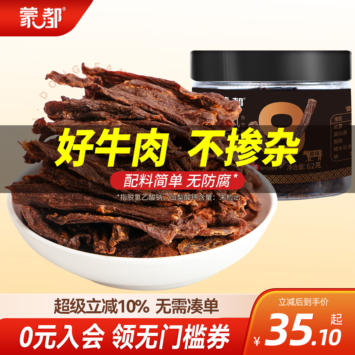蒙都9成干牛肉干62g内蒙古风干牛肉休闲办公零食健康