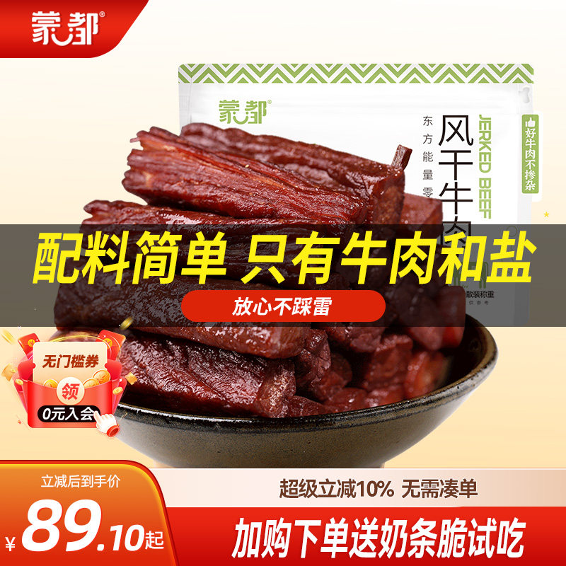 蒙都风干牛肉干内蒙古低脂低盐零食
