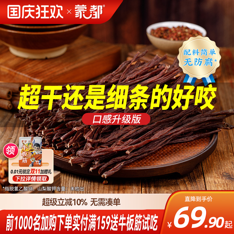 蒙都风干牛肉干内蒙古超干牛肉干草原特产零食办公室零食