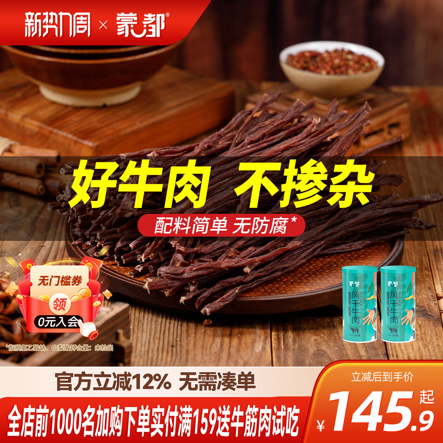 蒙都9成干牛肉干内蒙古风干牛肉老客复购