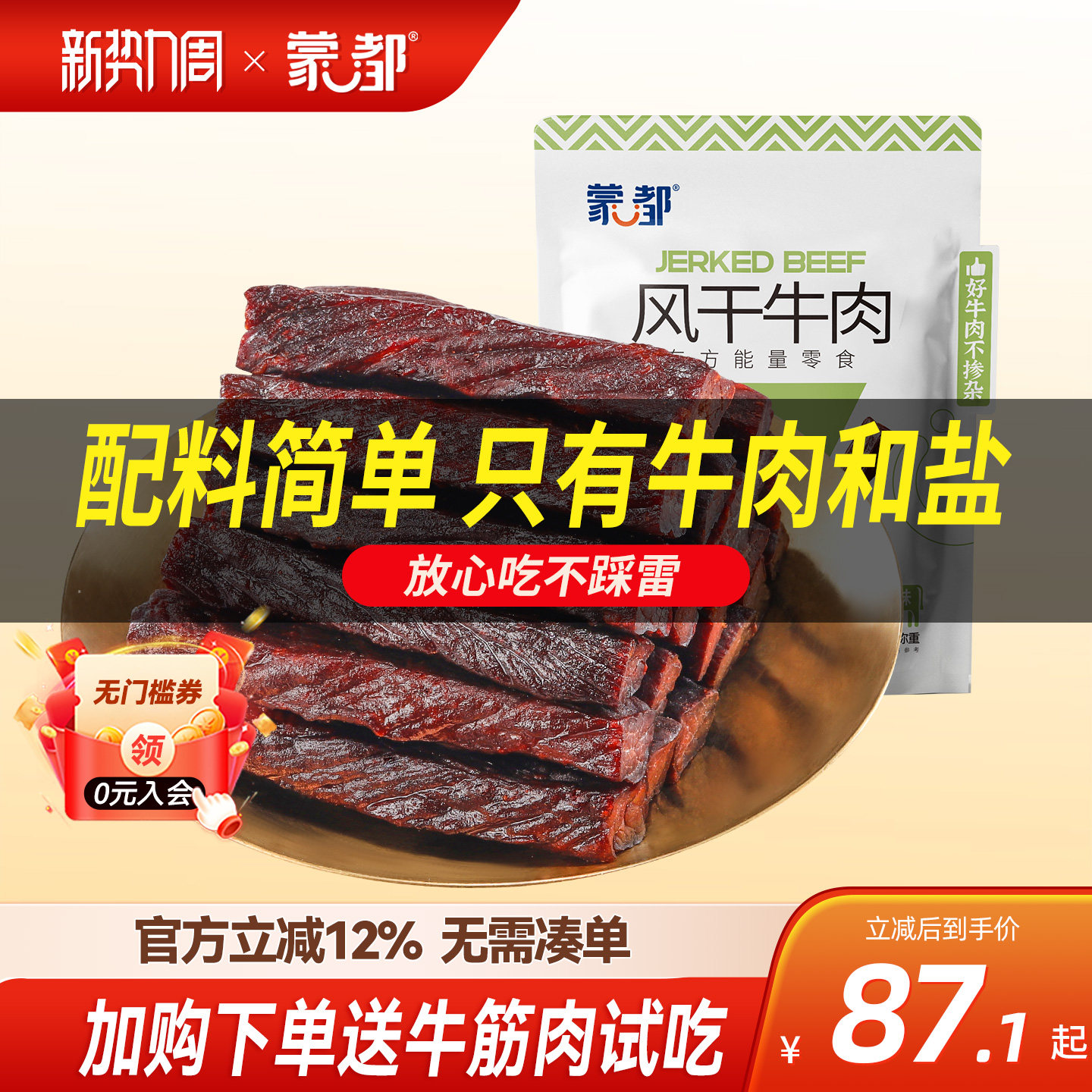 蒙都牛肉干内蒙古风干牛肉低盐低脂休闲小零食官方旗舰