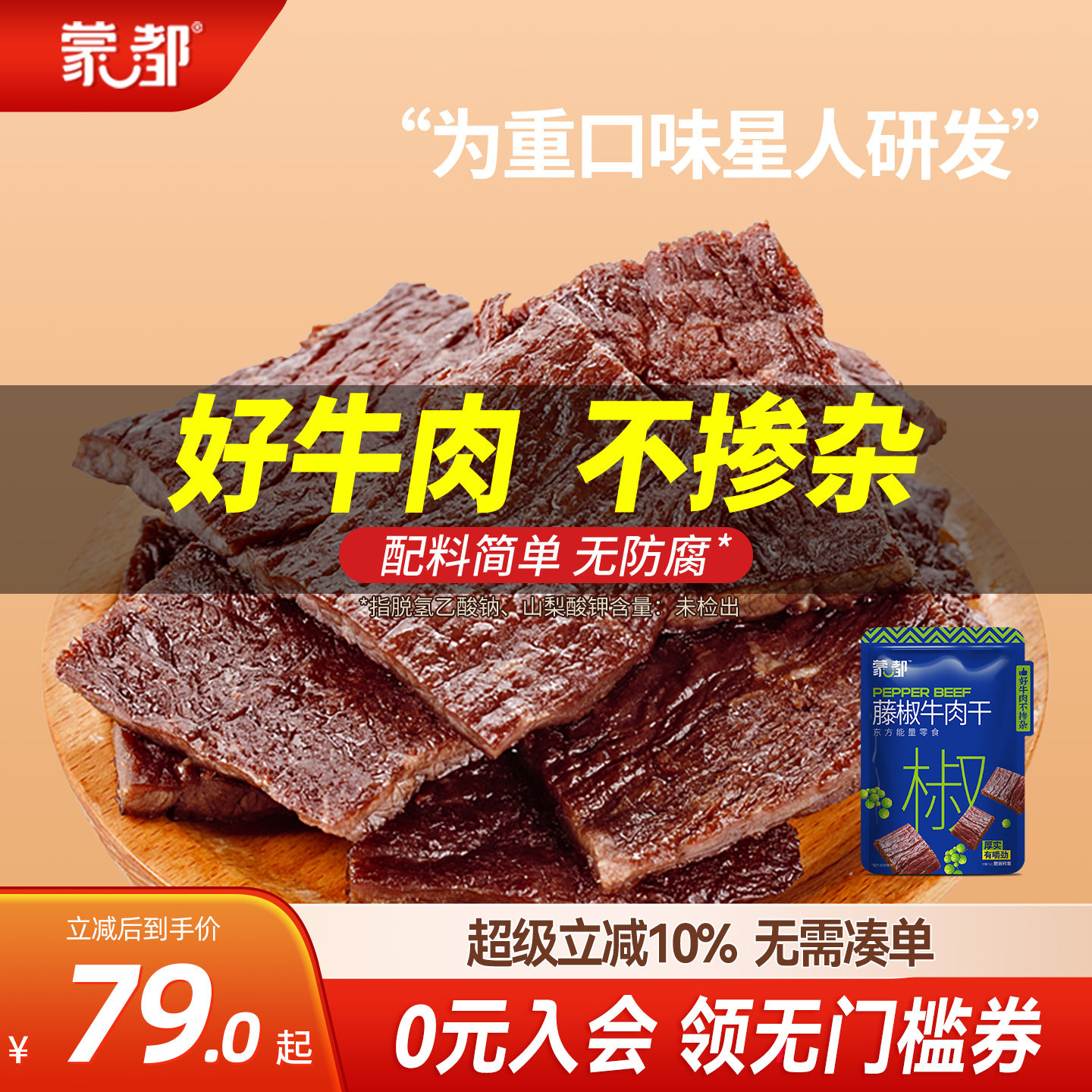 蒙都藤椒牛肉内蒙古手撕风干牛肉干小包装健身零食官方旗舰店