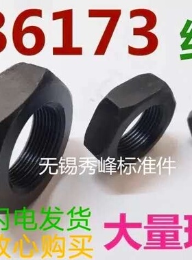 GB61738.8级10.9级高强度细牙正左右反牙旋扣外六角发黑薄扁螺母