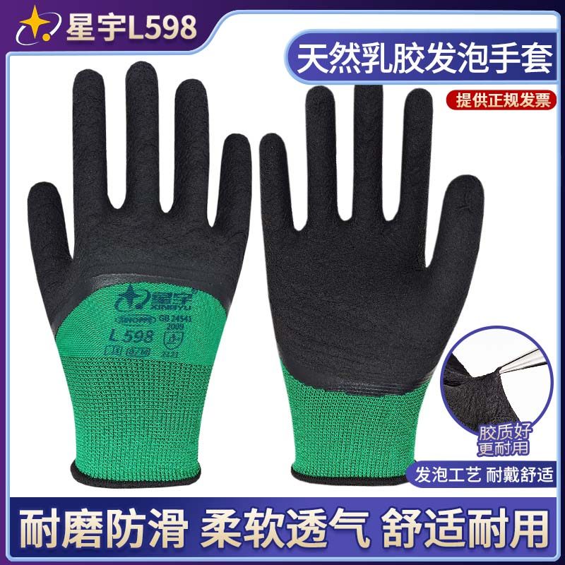 星宇L598乳胶发泡橡胶手套劳保浸胶耐磨防滑工作透气柔软工地手套