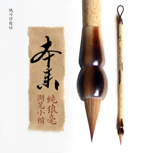 湖笔狼毫小楷！本来毛笔 书法家郑光宇监制 本来居士抄经专用小楷