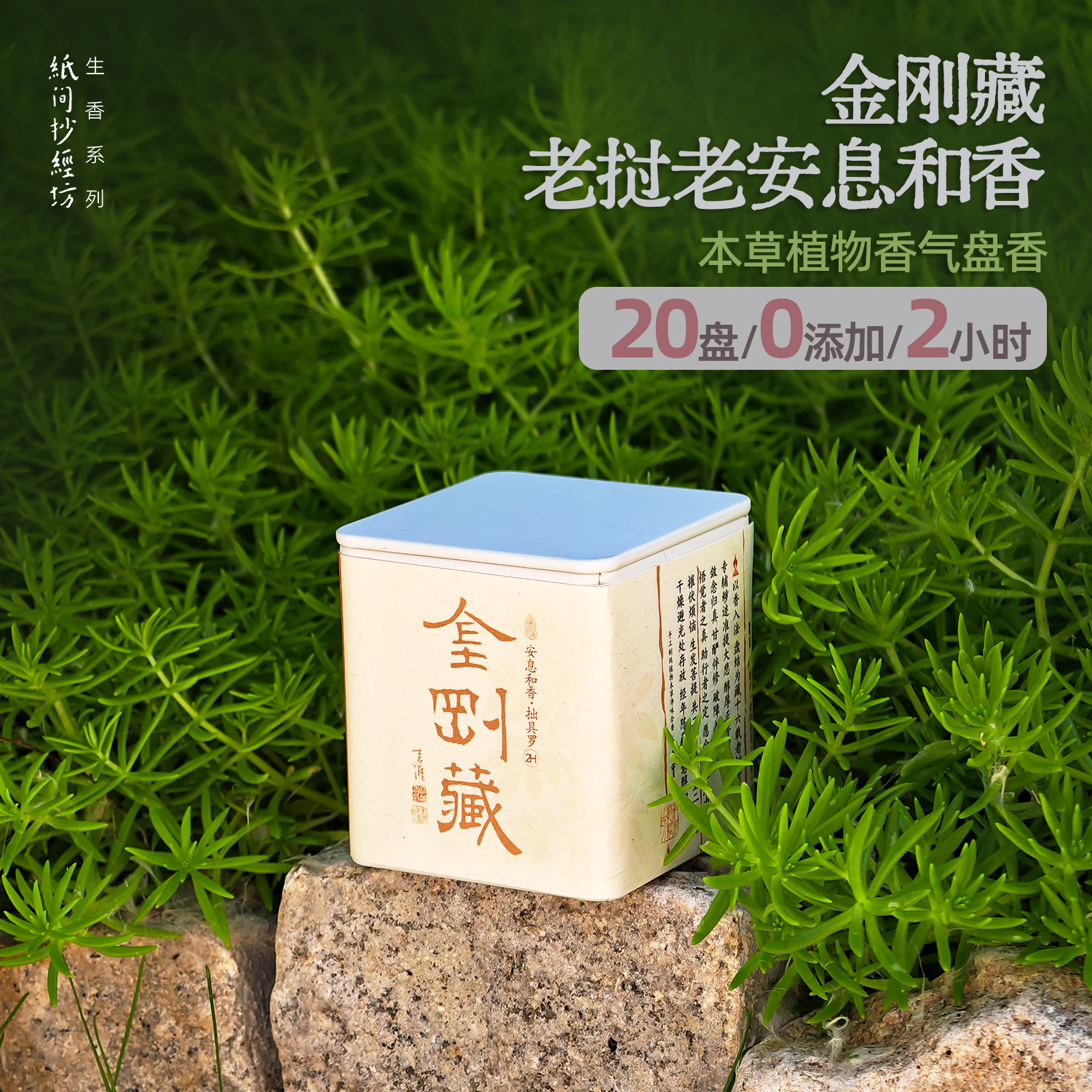 金刚藏老挝安息香手工盘香