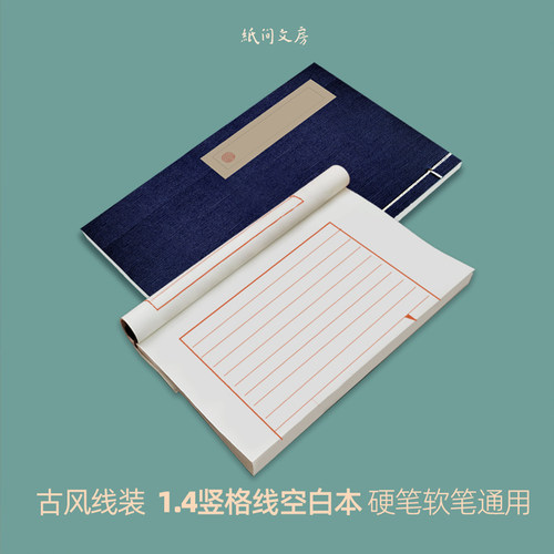 纸间抄经坊9行竖格线装本空白